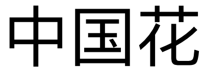 logo Chinablumen